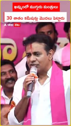 ఖమ్మంలో ముగ్గురు మంత్రులు 30 శాతం కమీషన్లు మొదలు పెట్టారు