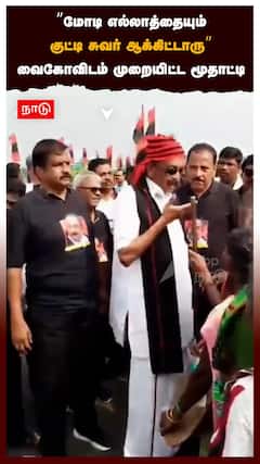 ”மோடி எல்லாத்தையும்குட்டி சுவர் ஆக்கிட்டாரு” வைகோவிடம் முறையிட்ட மூதாட்டி