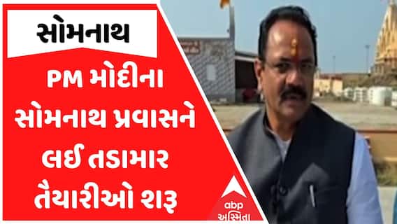 PM Modi Somnath Visit : PM મોદીના સોમનાથ પ્રવાસને લઈ તડામાર તૈયારીઓ શરૂ