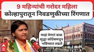 Kolhapur Pregnant Candidate Congress : 9 महिन्यांची गरोदर महिला कोल्हापुरातून निवडणुकीच्या रिंगणात