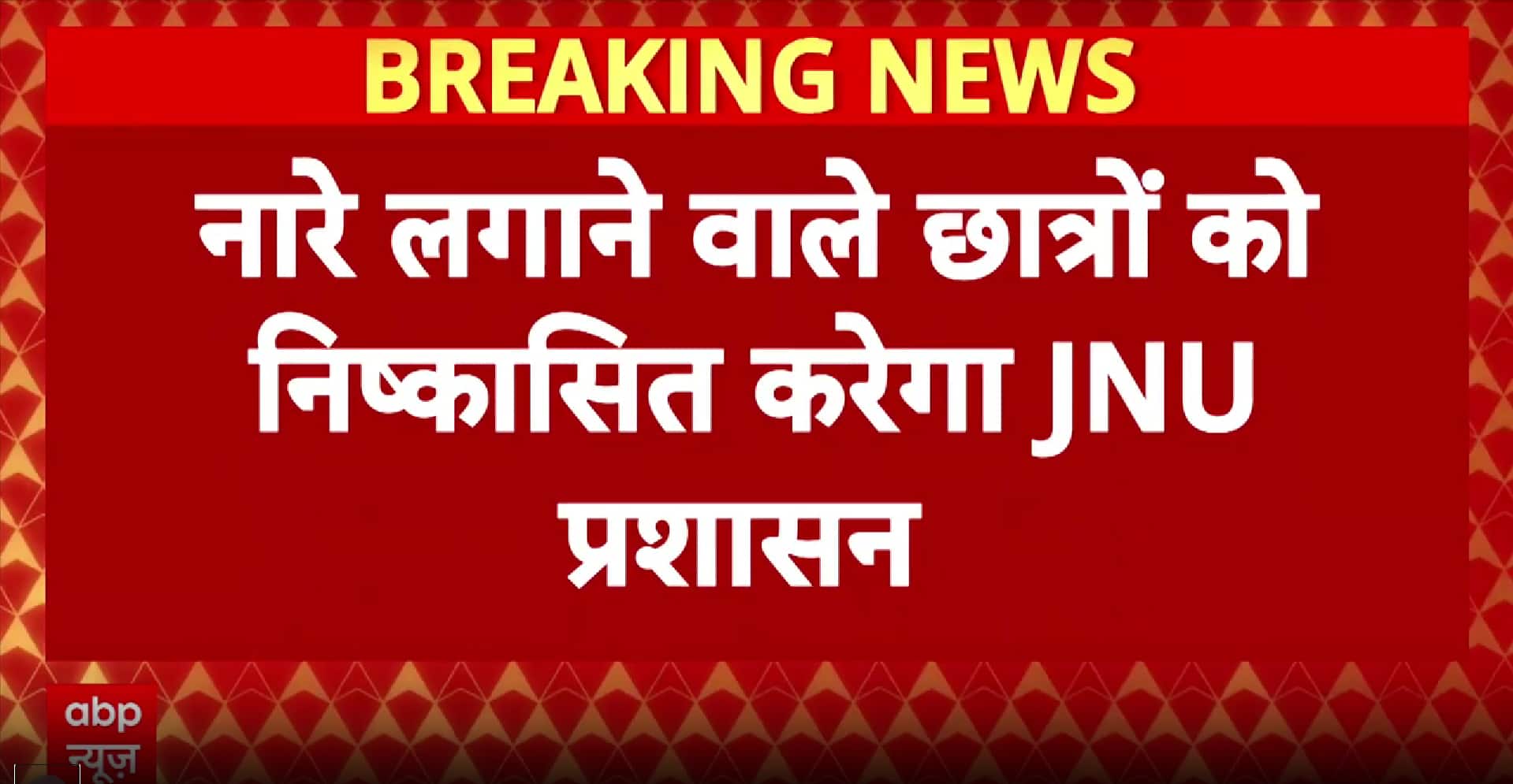 Delhi News: FIR Registered Over Objectionable Slogans at JNU, University to Expel Involved Students