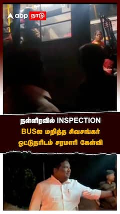 நள்ளிரவில் INSPECTIONBUS-ஐ மறித்த சிவசங்கர்ஓட்டுநரிடம் சரமாரி கேள்வி