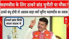 BMC Election में Devendra Fadnavis के लिए ठाकरे ब्रांड चुनौती या मौका ? । Maharashtra News