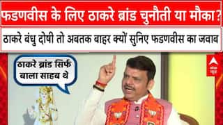 BMC Election में Devendra Fadnavis के लिए ठाकरे ब्रांड चुनौती या मौका ? । Maharashtra News