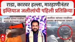 Imtiyaz Jaleel Chhatrapati Sambhajinagar राडा, कारवर हल्ला, मारहाणीनंतर जलीलांची पहिली प्रतिक्रिया