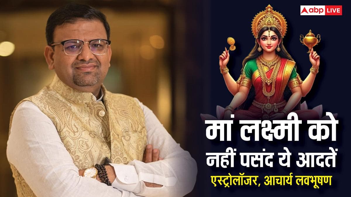 Laxmi Ji: आपकी इन गलत आदतें से नाराज होती है देवी लक्ष्मी, धनवान भी बन जाता है कंगाल