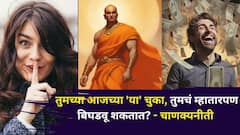 Chanakya Niti: तुमच्या आजच्या 'या' चुका, तुमचं म्हातारपण बिघडवू शकतात? चाणक्यनीतीत सांगितली महत्त्वाची गोष्ट...