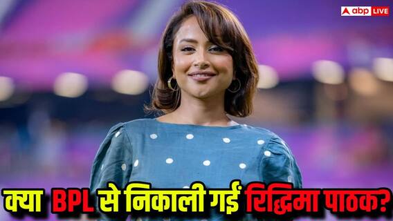 मुस्तफिजुर रहमान को IPL से निकाला गया तो क्या बांग्लादेश ने रिद्धिमा पाठक को BPL से निकाल कर लिया बदला? जानिए सच्चाई मुस्तफिजुर रहमान को IPL से निकाला गया तो क्या बांग्लादेश ने रिद्धिमा पाठक को BPL से निकाल कर लिया बदला? जानिए सच्चाई