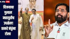 मुंबईत महायुतीली किती जागा मिळणार? एकनाथ शिंदेंनी सांगितला आकडा, ठाकरे बंधुंवर साधला थेट निशाणा 