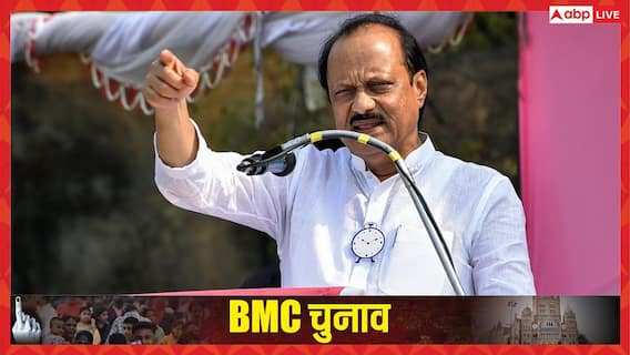 BMC चुनाव के लिए अजित पवार की NCP ने जारी किया घोषणापत्र, मुंबईकर्स से किए ये वादे BMC चुनाव के लिए अजित पवार की NCP ने जारी किया घोषणापत्र, मुंबईकर्स से किए ये वादे