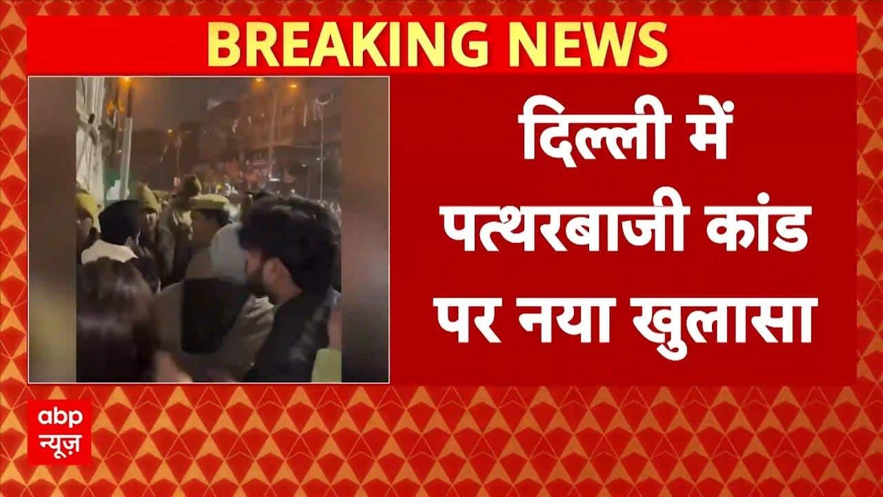 Delhi Bulldozer Action: Delhi में पत्थरबाजी कांड पर नया खुलासा | Turkman Gate | Breaking NEWS