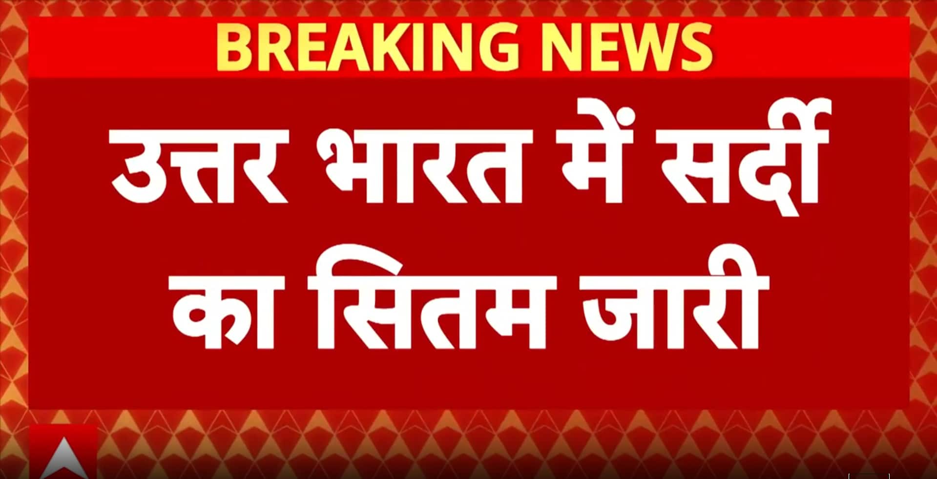 Delhi News: Cold Wave Intensifies Across North India, Capital Records Coldest Day of the Year