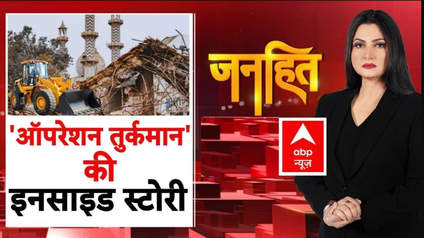 Janhit with Chitra Tripathi: Turkman Gate Violence में ‘अफवाह गैंग’ का पर्दाफाश, Viral Video में कैद