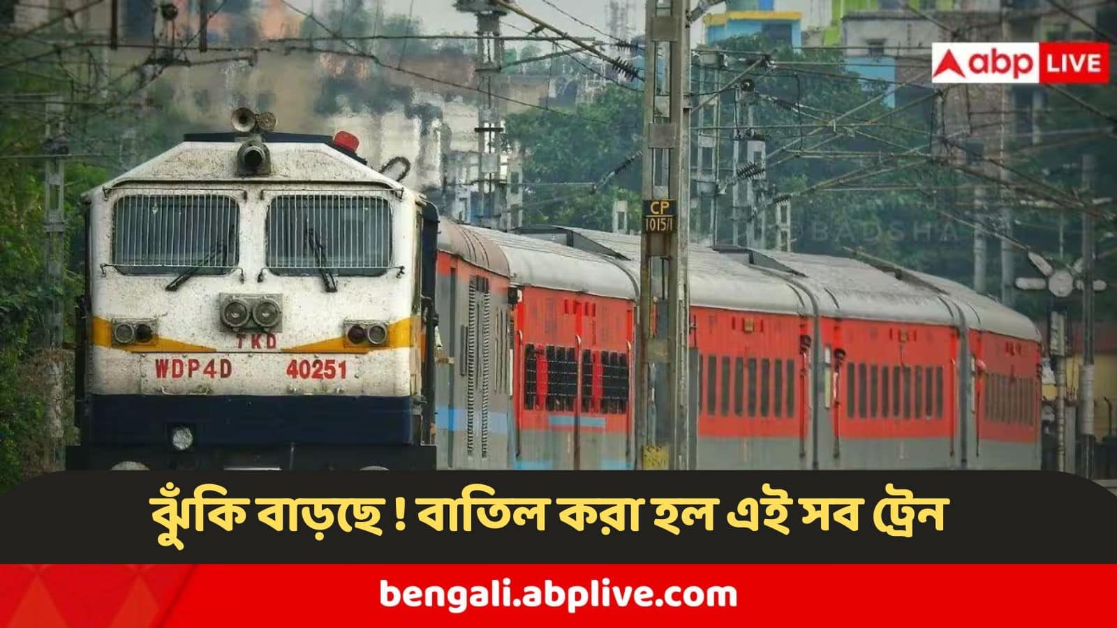 যাতায়াতে ভীষণ ঝুঁকি ! আজ থেকে ৩ দিন বাতিল করা হল এই ট্রেনগুলি, তালিকা দেখুন ঝটপট