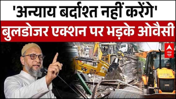 Turkman Gate Bulldozer Action पर भड़के Asaduddin Owaisi, 'वो वक्फ की जायदाद..कब्जा नहीं' | Delhi