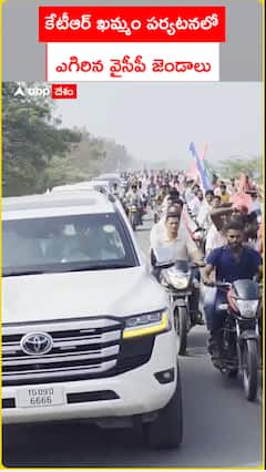 కేటీఆర్ ఖమ్మం పర్యటనలో ఎగిరిన వైసీపీ జెండాలు