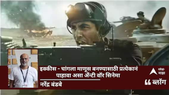 Ikkis Movie Review: इक्कीस - चांगला माणूस बनण्यासाठी प्रत्येकानं पाहावा असा अँन्टी वॉर सिनेमा Ikkis Movie Review: इक्कीस - चांगला माणूस बनण्यासाठी प्रत्येकानं पाहावा असा अँन्टी वॉर सिनेमा