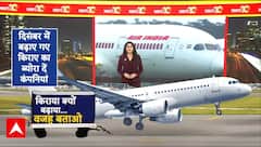 Air Fare Hike: किराए अचानक क्यों और कैसे बढ़ गए, DGCA ने एयरलाइंस से मांगा जवाब | Breaking