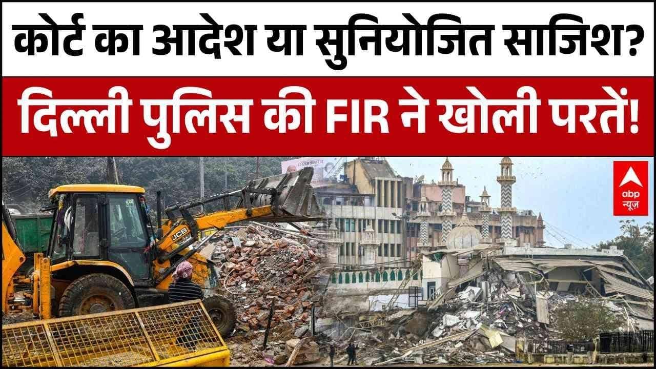 Turkman Gate Row: Delhi पुलिस की FIR ने खोली तुर्कमान गेट हिंसा की साजिश की परतें! | Chitra Tripathi