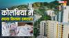 जिस कोलंबिया ने अब अमेरिका को दी चुनौती, वहां कितने हो जाते हैं भारत के 10 हजार रुपये?