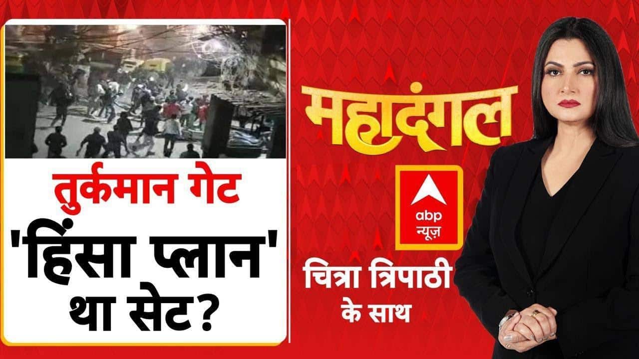 Mahadangal: दिल्ली के तुर्कमान गेट पर 'हिंसा प्लान' था सेट? |Delhi Bulldozer Action | ChitraTripathi