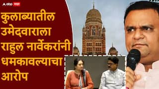 BMC Election 2026 Rahul Narvekar: 'उमेदवारी मागे घे, मी कुठल्या पदावर माहितीये ना, मुख्यमंत्र्यालाही मी बोलवल्यावर यावं लागतं'; राहुल नार्वेकरांवर धमकावल्याचा आरोप