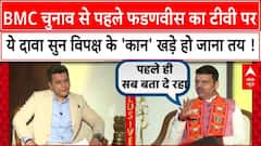 BMC Election से ठीक पहले Fadnavis का ये दावा विपक्ष को चौंका देगा !। Devendra Fadnavis Interview