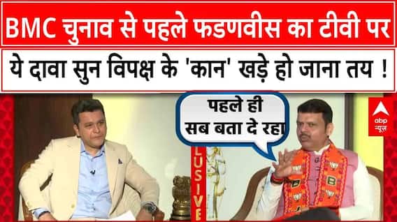 BMC Election से ठीक पहले Fadnavis का ये दावा विपक्ष को चौंका देगा !। Devendra Fadnavis Interview