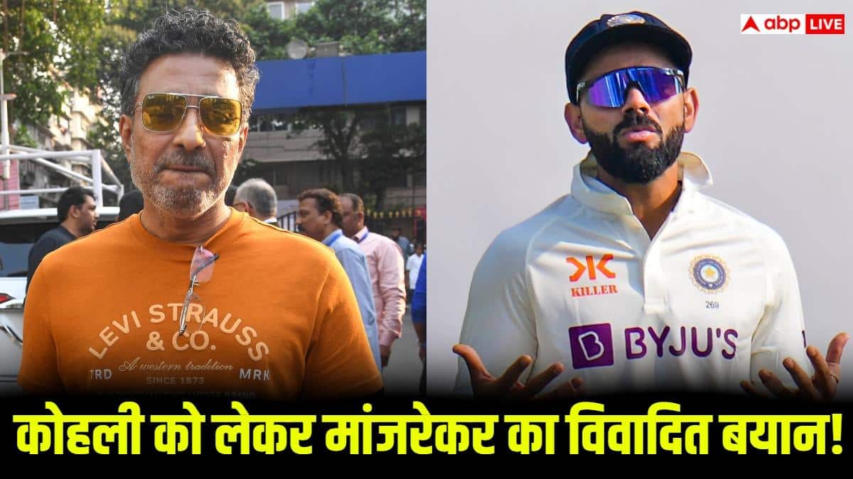कोहली के टेस्ट क्रिकेट छोड़ने के फैसले पर ये क्या बोल गए संजय मांजरेकर, कहा- 'उन्होंने आसान फॉर्मेट चुना क्योंकि...'