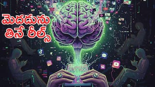 Reels Impact Brain: రీల్స్‌తో మెదడు గింగరాగిరే! బ్రెయిన్ రాట్‌ ముప్పుపై శాస్త్రవేత్తల హెచ్చరిక