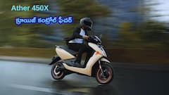 Ather 450Xలో కొత్తగా సూపర్‌ ఫీచర్‌ - ఇక భారీ ట్రాఫిక్‌లోనూ మీ రైడ్‌ మరింత ఫన్‌