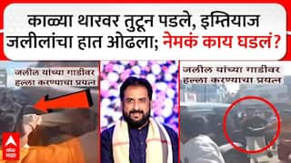 Imtiyaj Jaleel Sambhajinagar काळ्या थारवर तुटून पडले, इम्तियाज जलील यांचा हात ओढला; नेमकं काय घडलं?