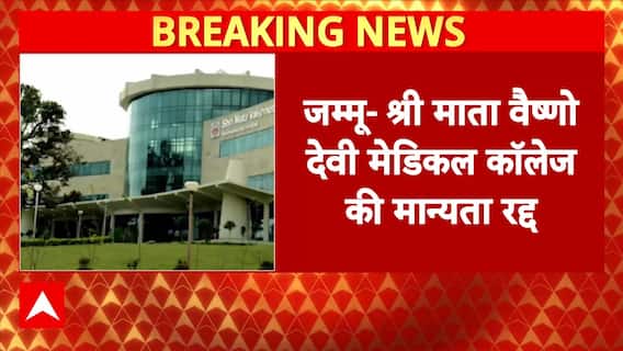 जम्मू- श्री माता वैष्णो देवी मेडिकल कॉलेज की मान्यता रद्द | Breaking News | Jammu and Kashmir