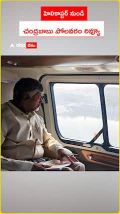 పోలవరం ఏరియల్‌ రివ్యూ చేస్తున్న సీఎం చంద్రబాబు..