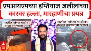 Video: मोठी बातमी! इम्तियाज जलीलांच्या कारवर हल्ला, गाडीतून बाहेर काढून मारण्याचा प्रयत्न