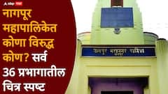 नागपूर महापालिका निवडणूक 2026 : प्रभाग 1 ते 26, कुणाविरुद्ध कोण लढणार, सर्व लढती एकत्र