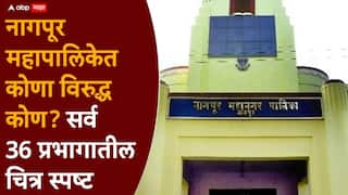 Nagpur Election 2026 : नागपूर महापालिका निवडणूक 2026 : प्रभाग 1 ते 26, कुणाविरुद्ध कोण लढणार, सर्व लढती एकत्र