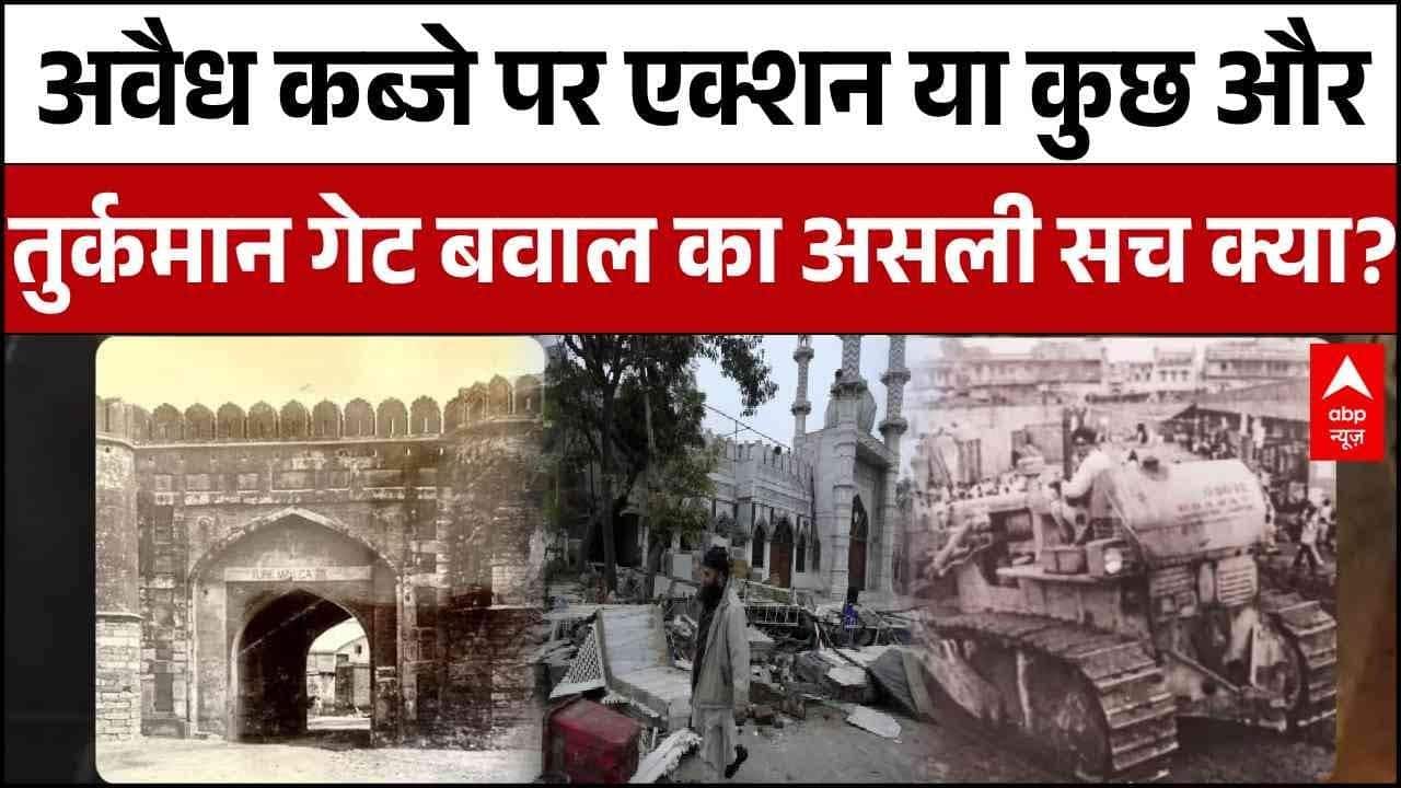 Turkman Gate Row: मस्जिद को तोड़ने की थी साजिश..तुर्कमान गेट बवाल का असली सच क्या? | Delhi