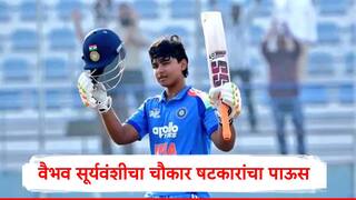 IND U19 vs SA U19 :  वैभव सूर्यवंशीचा चौकार षटकारांचा पाऊस, दक्षिण आफ्रिकेवर तिसऱ्या वनडे दणदणीत विजय, 3-0 सुपडा साफ करत मालिका जिंकली   