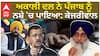 ਅਕਾਲੀ ਦਲ ਨੇ ਪੰਜਾਬ ਨੂੰ ਨਸ਼ੇ 'ਚ ਪਾਇਆ: ਕੇਜਰੀਵਾਲ