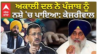 ਅਕਾਲੀ ਦਲ ਨੇ ਪੰਜਾਬ ਨੂੰ ਨਸ਼ੇ 'ਚ ਪਾਇਆ: ਕੇਜਰੀਵਾਲ