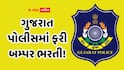 ગુજરાત પોલીસમાં ફરી બમ્પર ભરતી! વર્ગ-3માં 950 જગ્યા માટે જાહેરાત, કોણ કરી શકશે અરજી ?