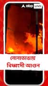 আনন্দপুরের নোনাডাঙায় বিধ্বংসী আগুন। অগ্নিকাণ্ডের মধ্য়েই সিলিন্ডার বিস্ফোরণ ! পুড়ে খাক একাধিক বাড়ি