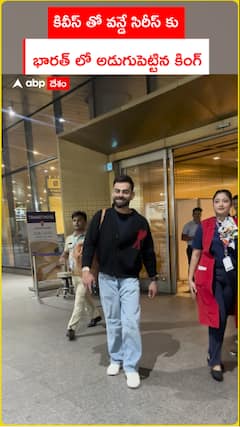 కివీస్ తో వన్డే సిరీస్ కు భారత్ లో అడుగుపెట్టిన కింగ్