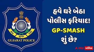 હવે ઘરે બેઠા પોલીસ ફરિયાદ! GP-SMASH શું છે? જેનાથી 1163 લોકોના કામ ચપટી વગાડતા થયા