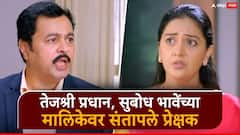समर राजवाडे 'बावळट', 'बिनडोक', 'हे सगळं थांबवायला पाहिजे'; तेजश्री प्रधान, सुबोध भावेंच्या मालिकेवर संतापले प्रेक्षक
