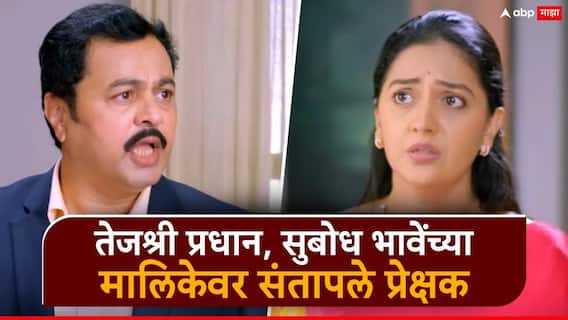 Veen Doghantali Hi Tutena Zee Marathi Serial Promo: समर राजवाडे 'बावळट', 'बिनडोक', 'हे सगळं थांबवायला पाहिजे'; तेजश्री प्रधान, सुबोध भावेंच्या मालिकेवर संतापले प्रेक्षक Veen Doghantali Hi Tutena Zee Marathi Serial Promo: समर राजवाडे 'बावळट', 'बिनडोक', 'हे सगळं थांबवायला पाहिजे'; तेजश्री प्रधान, सुबोध भावेंच्या मालिकेवर संतापले प्रेक्षक