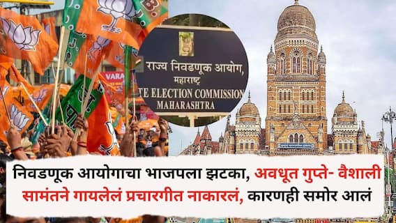 मोठी बातमी: निवडणूक आयोगाचा भाजपला झटका, अवधूत गुप्ते- वैशाली सामंतने गायलेलं प्रचारगीत नाकारलं, कारणही समोर आलं मोठी बातमी: निवडणूक आयोगाचा भाजपला झटका, अवधूत गुप्ते- वैशाली सामंतने गायलेलं प्रचारगीत नाकारलं, कारणही समोर आलं