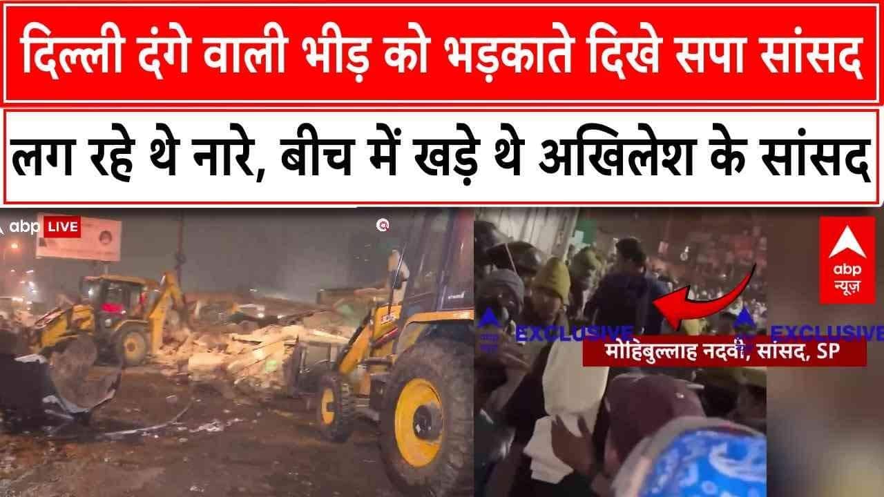 Delhi Bulldozer Action : पत्थरबाजों की भीड़ में दिखे सपा सांसद, दंगा भड़काने में थे शामिल ?
