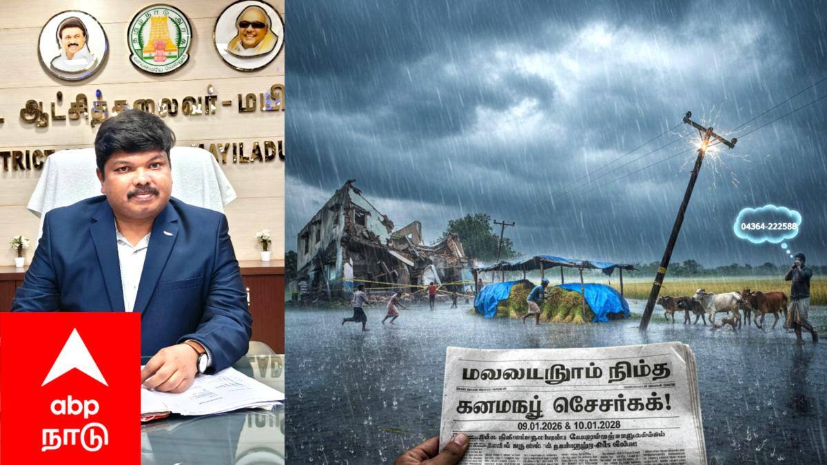 மயிலாடுதுறை மாவட்டத்திற்கு அதீத கனமழை எச்சரிக்கை...! தயாரான மாவட்ட நிர்வாகம்...